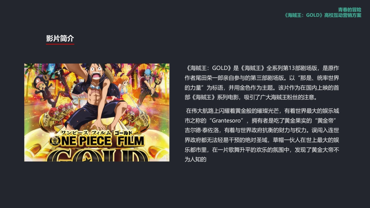 海贼王剧场版校园营销方案_第3页