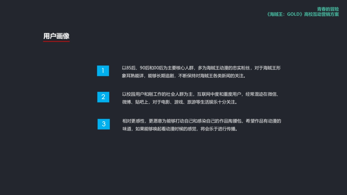 海贼王剧场版校园营销方案_第6页