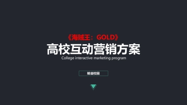 海贼王剧场版校园营销方案