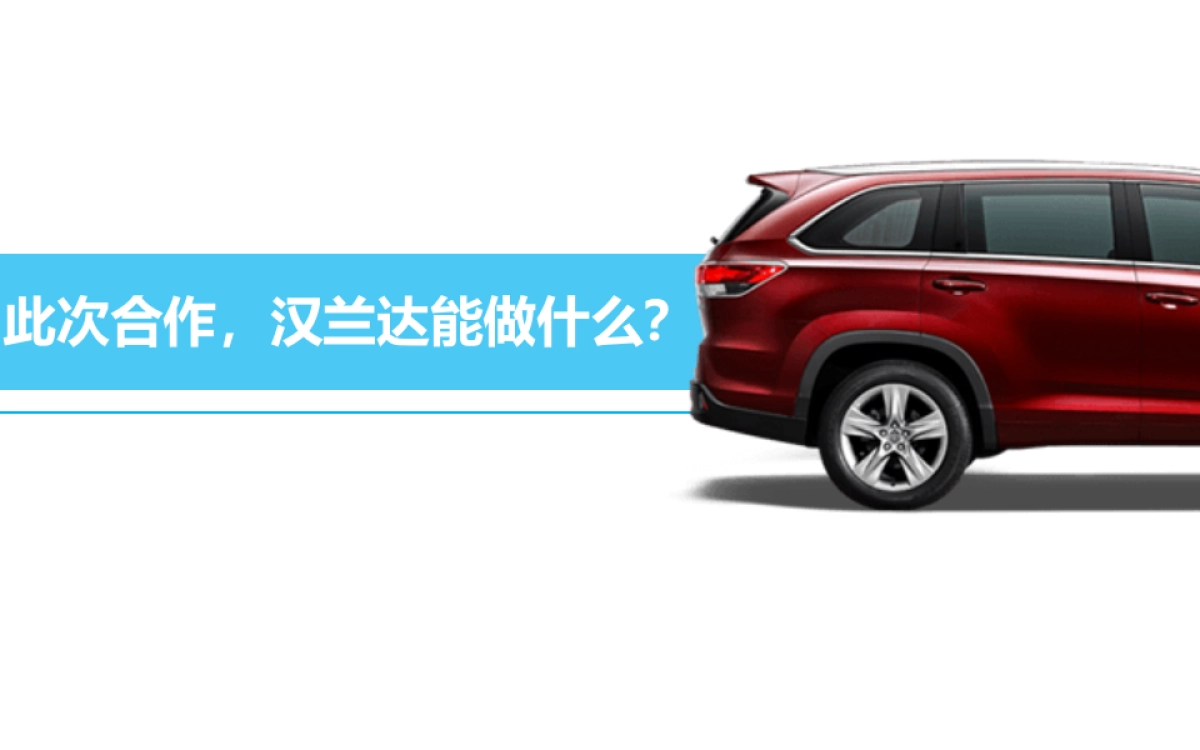 汉兰达 x 迪士尼跨界营销方案_第5页