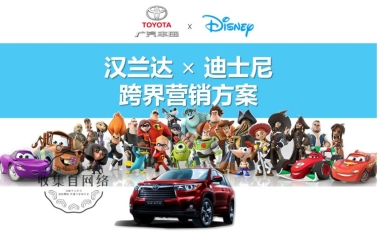 汉兰达 x 迪士尼跨界营销方案