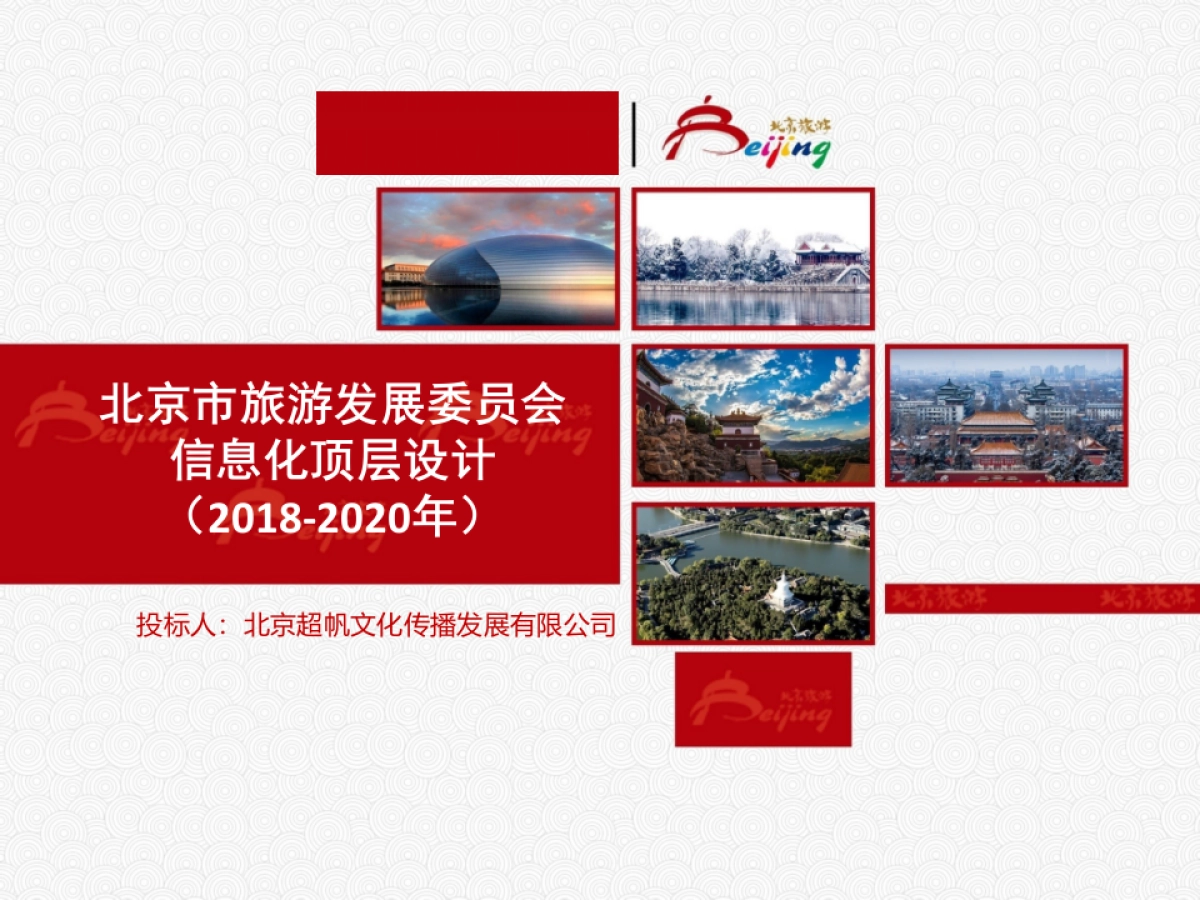 北京旅游海外市场工作年度规划_第1页