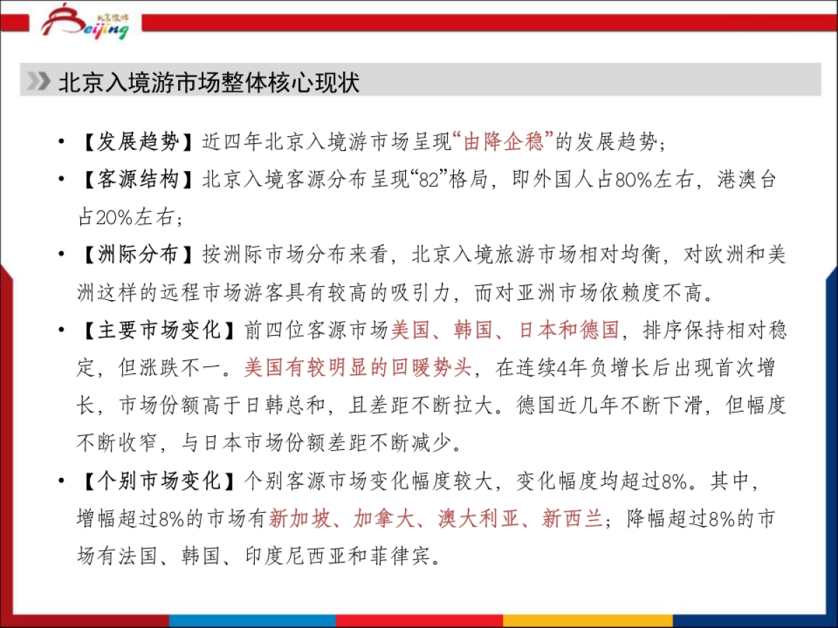 北京旅游海外市场工作年度规划_第3页