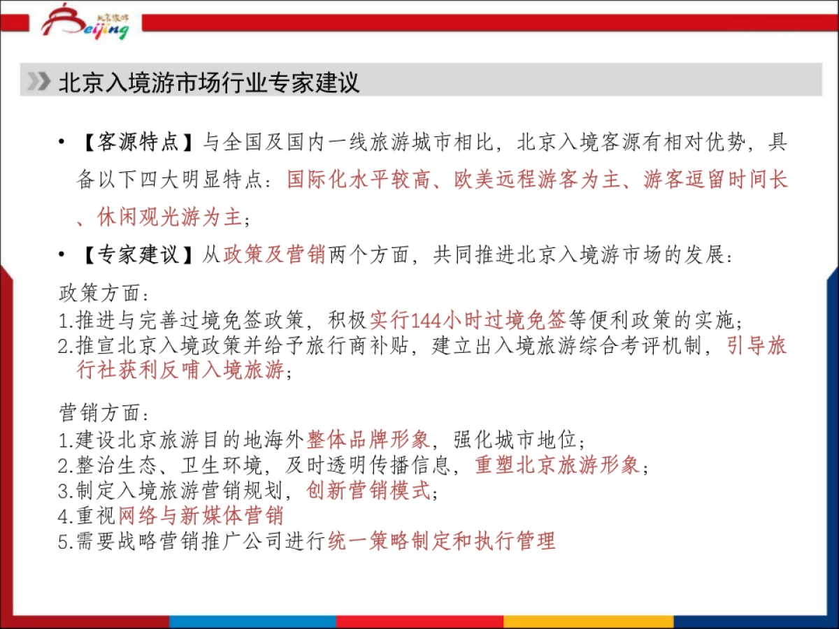 北京旅游海外市场工作年度规划_第4页
