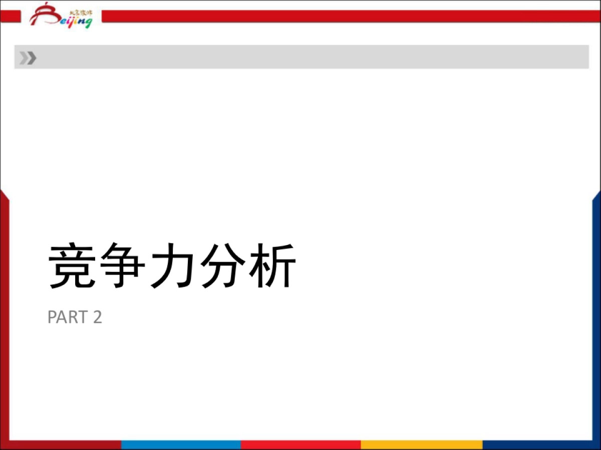 北京旅游海外市场工作年度规划_第7页