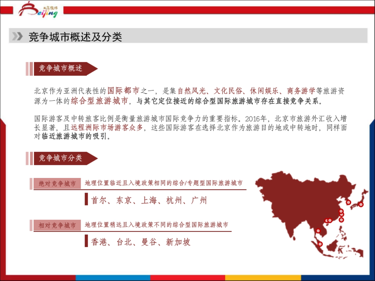 北京旅游海外市场工作年度规划_第8页