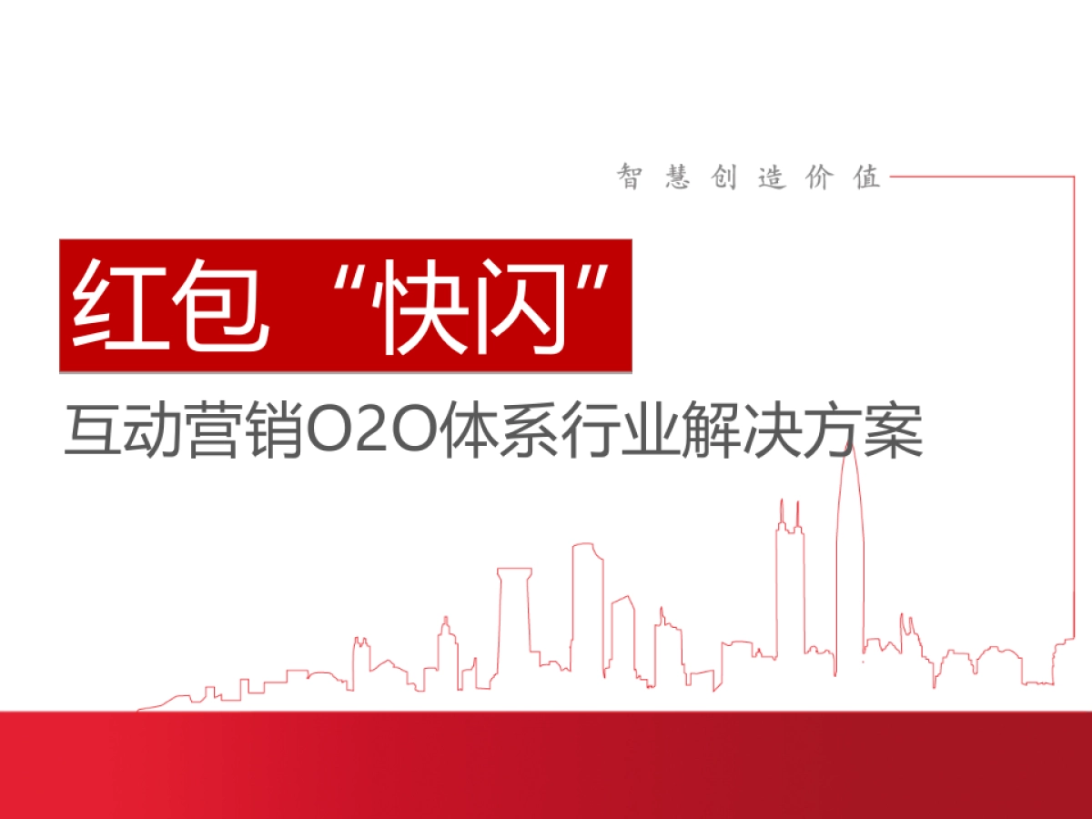 红包快闪互动营销O2O行业解决方案_第1页