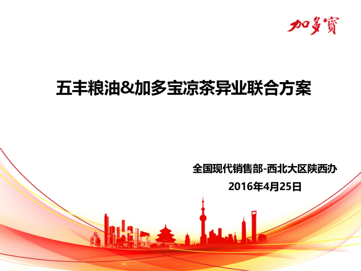 跨界营销-五丰粮油加多宝异业联合活动方案-2_第1页