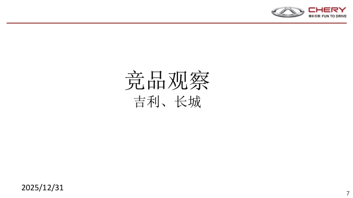 奇瑞汽车2019年营销规划总体构想_第7页