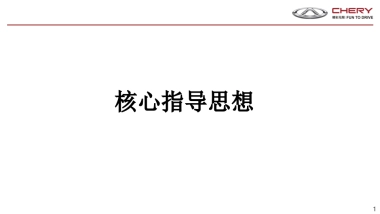 奇瑞汽车2019年营销规划总体构想