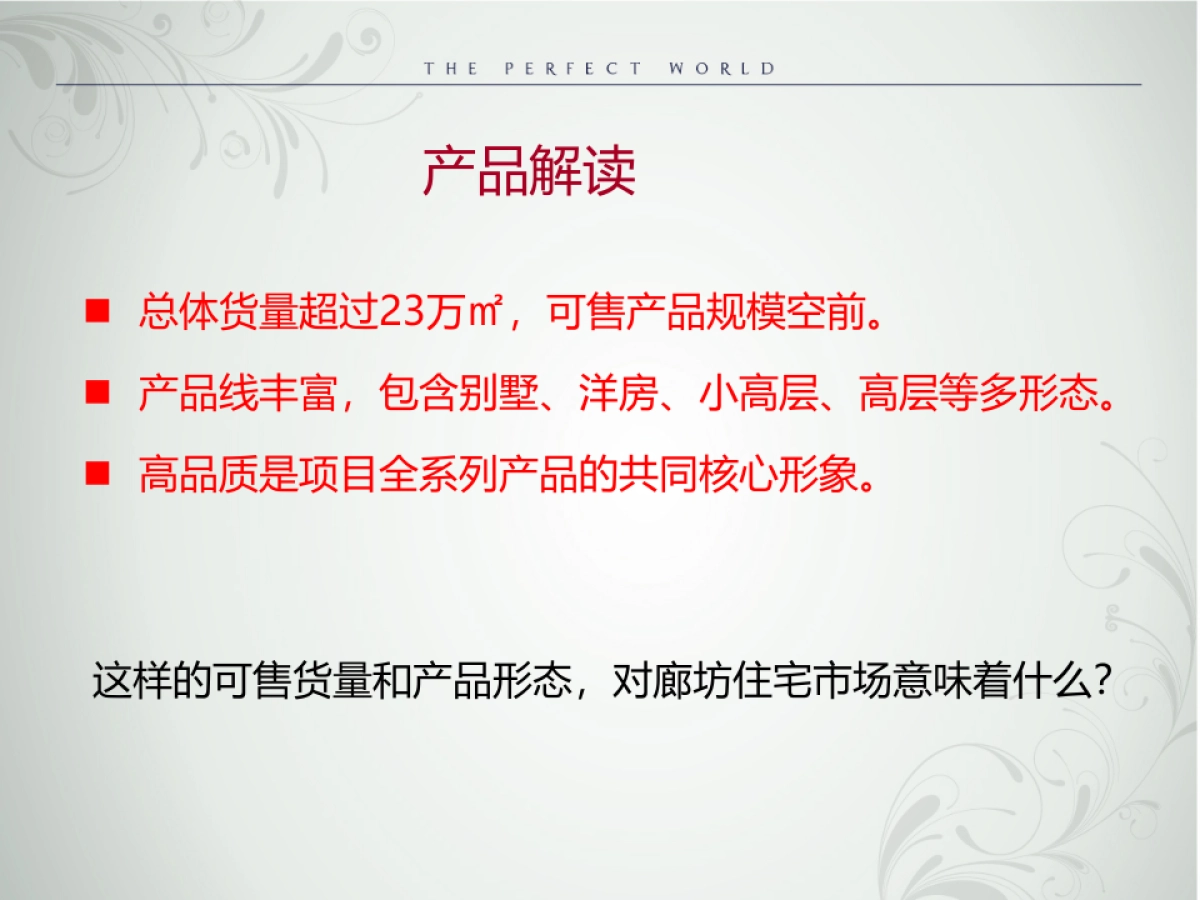 全新市场格局下的营销战役-廊坊天地凤凰城年总体营销方案_第10页