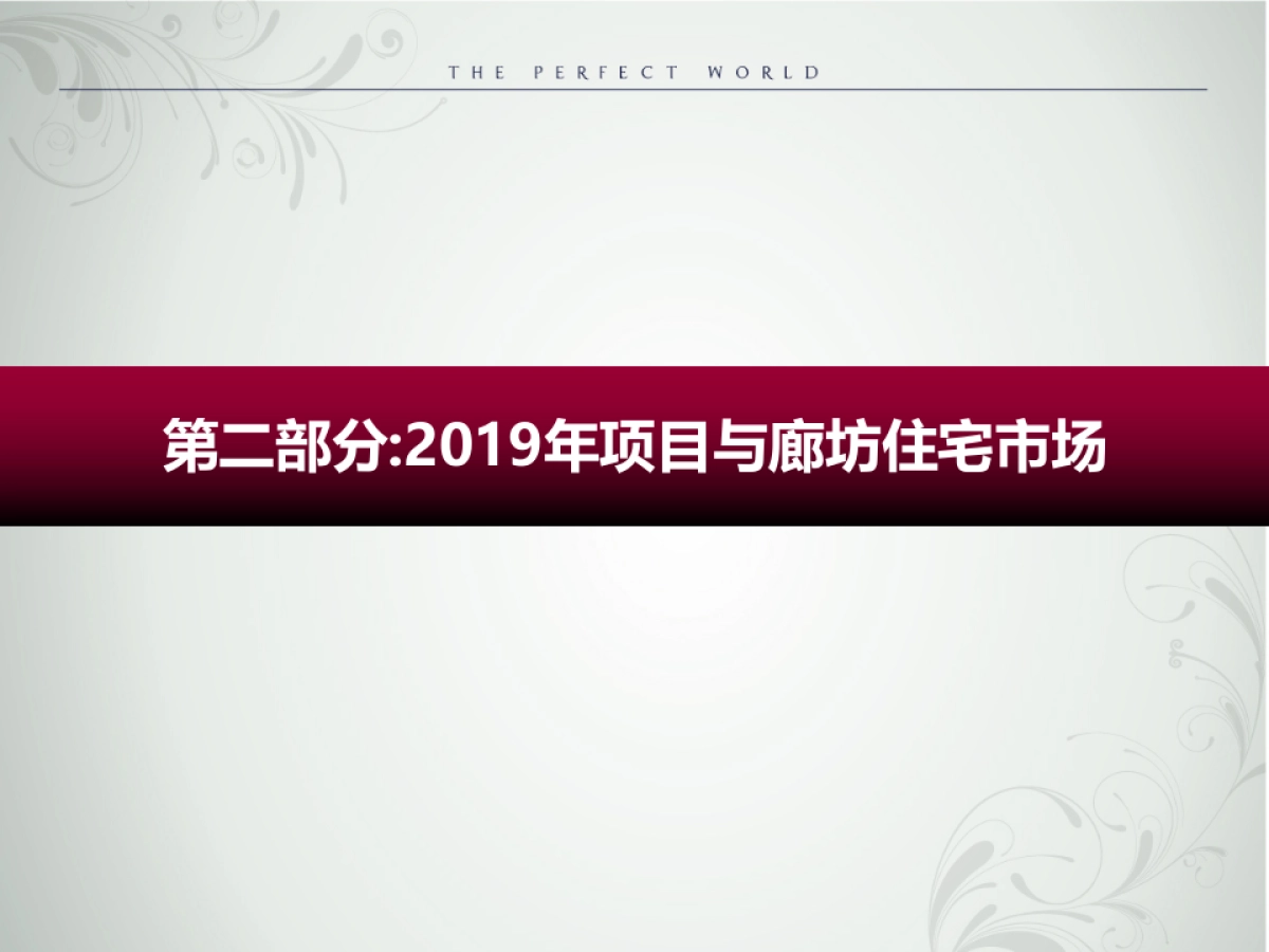 全新市场格局下的营销战役-廊坊天地凤凰城年总体营销方案_第6页