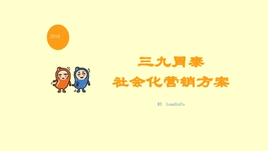 三九胃泰年度营销方案