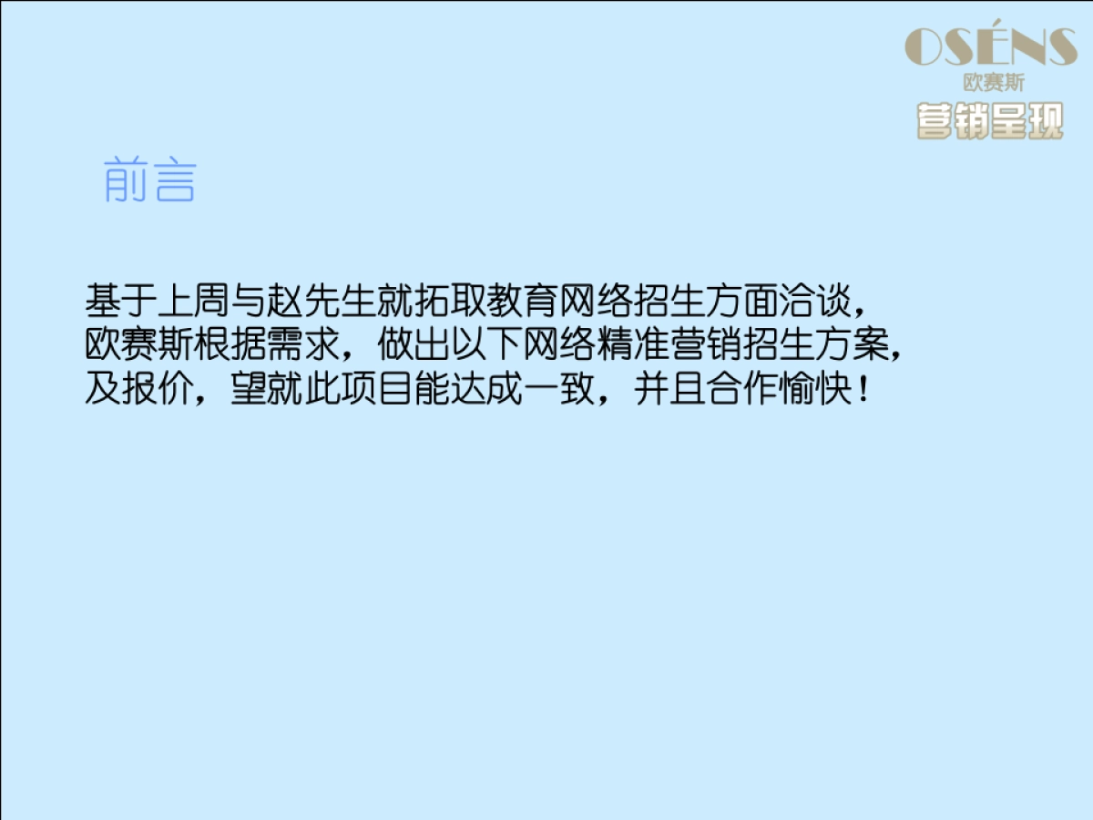 拓取教育网络精准营销方案_第3页