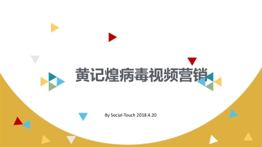 黄记煌病毒视频营销