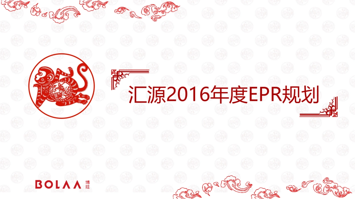 汇源年度EPR框架方案_第2页