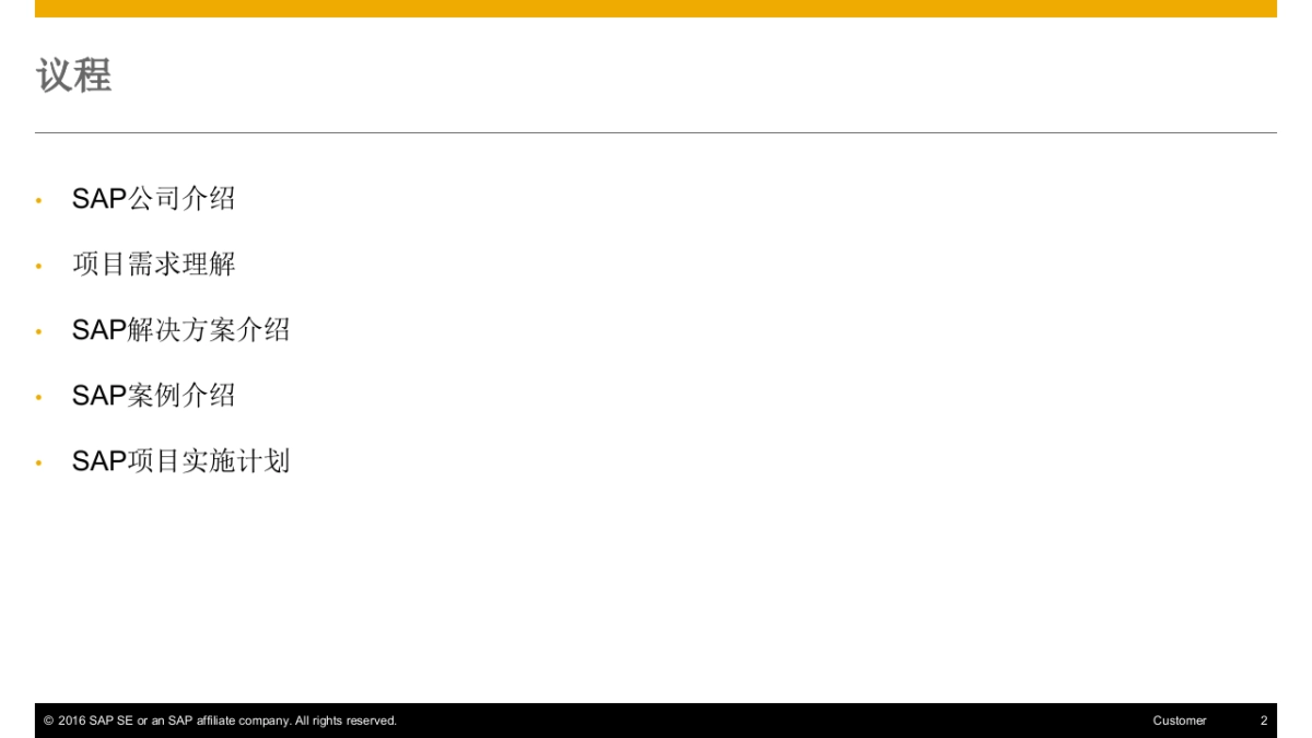 吉利汽车CMA营销体系IT系统建设SAP方案_第2页