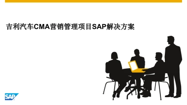 吉利汽车CMA营销体系IT系统建设SAP方案
