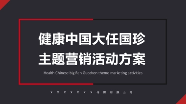 健康中国 大任国珍主题营销活动方案（上传）