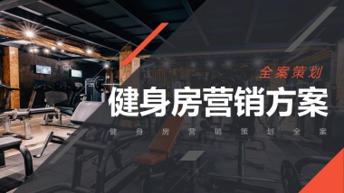 健身房营销方案