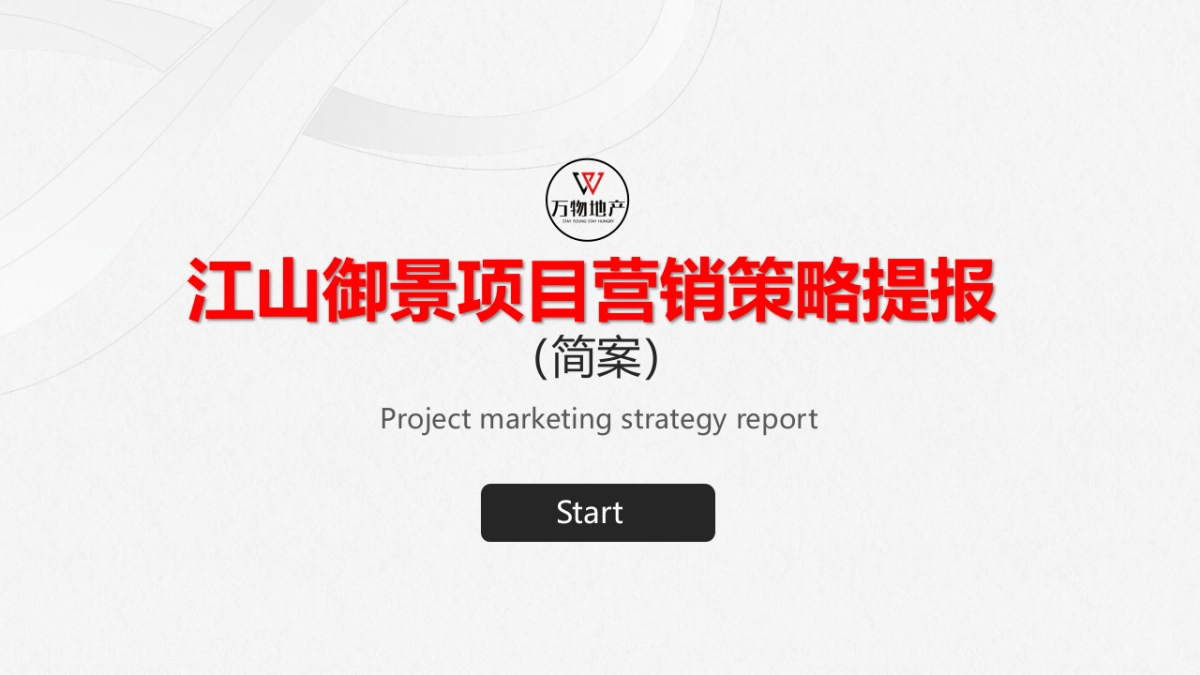 江山御景营销策略提报（简案）_第1页