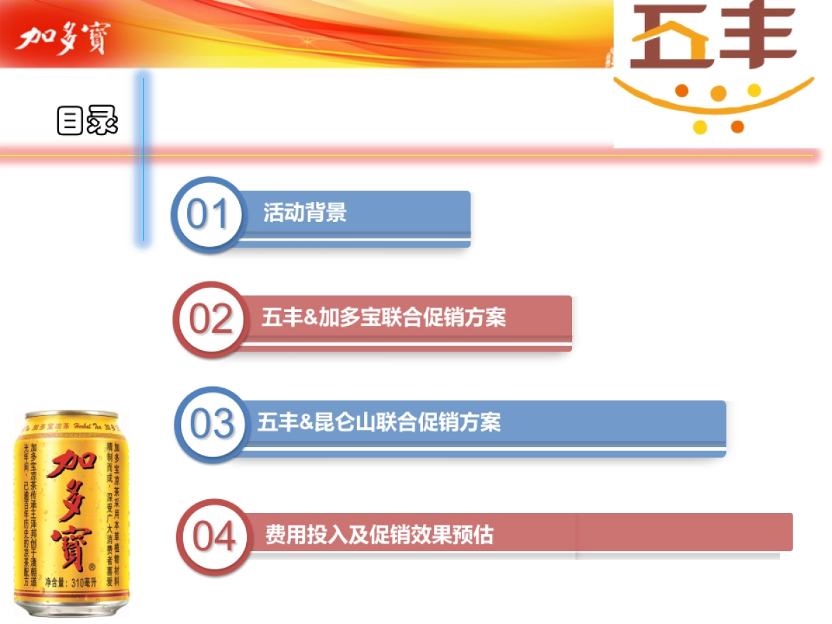 跨界营销-五丰粮油加多宝异业联合活动方案_第2页