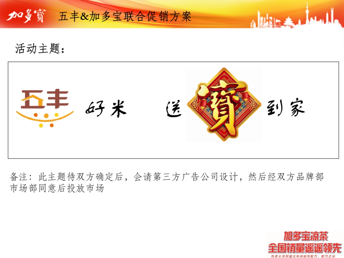 跨界营销-五丰粮油加多宝异业联合活动方案_第7页
