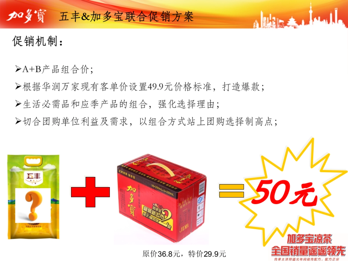 跨界营销-五丰粮油加多宝异业联合活动方案_第9页