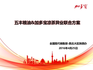 跨界营销-五丰粮油加多宝异业联合活动方案