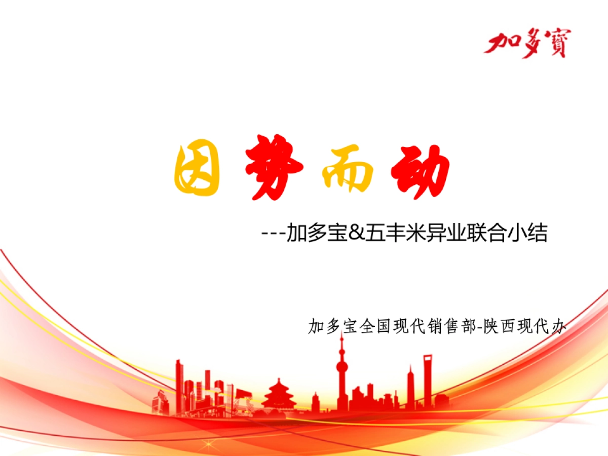 跨界营销-因势而动-加多宝&五丰异业联合小结_第1页