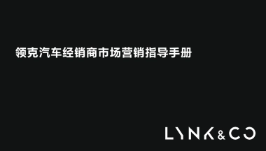 领克汽车经销商市场营销指导手册
