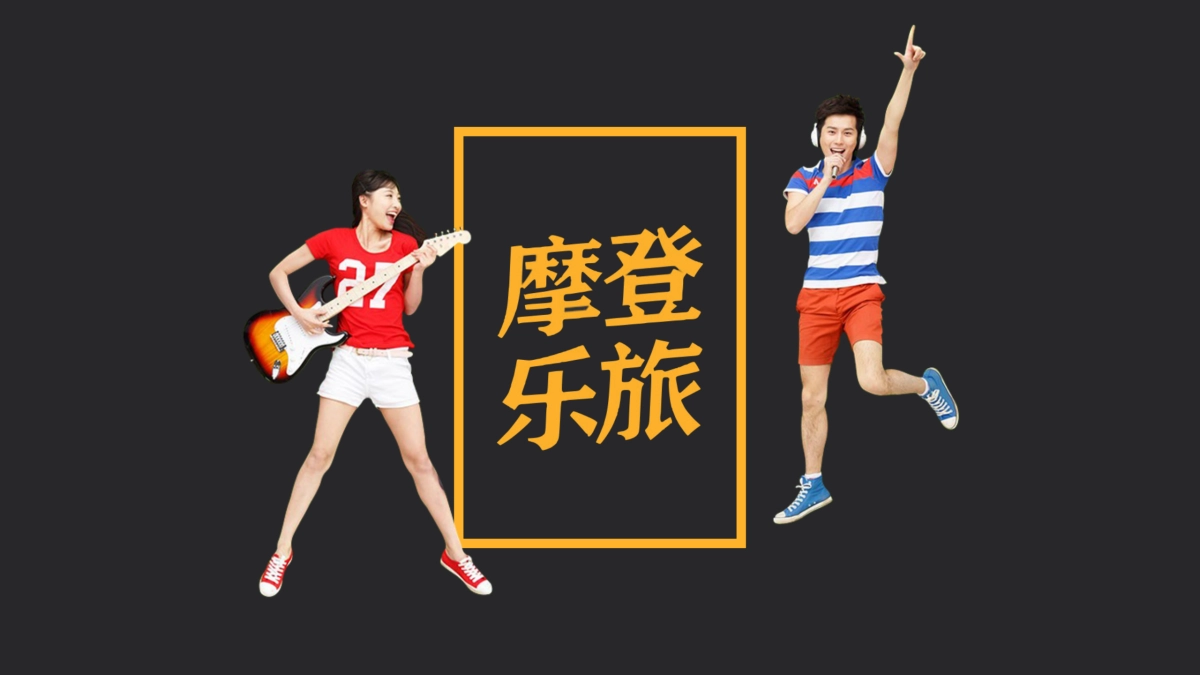 蚂蜂窝摩登乐旅营销案_第5页