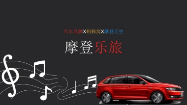 蚂蜂窝摩登乐旅营销案