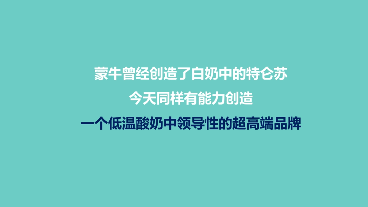 蒙牛高端酸奶定位和营销概念_第6页