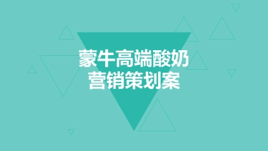 蒙牛高端酸奶定位和营销概念