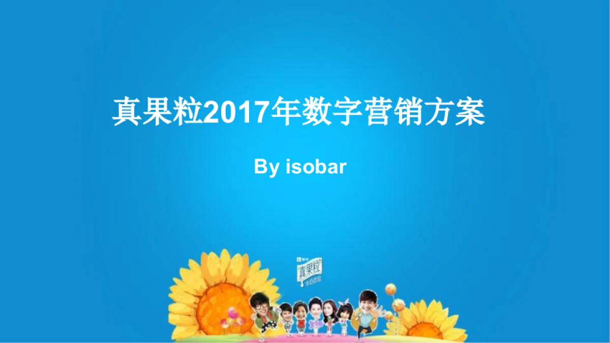 蒙牛真果粒数字营销方案（isobar） _第1页