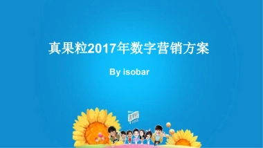 蒙牛真果粒数字营销方案（isobar） 