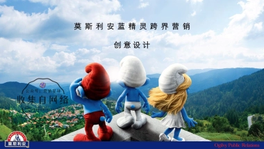 莫斯利安 x 蓝精灵跨界营销项目