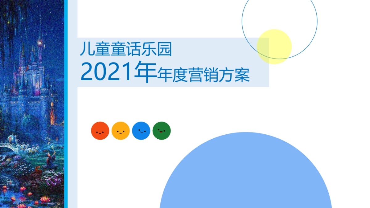 某儿童童话乐园年度营销方案&报价-89P_第1页