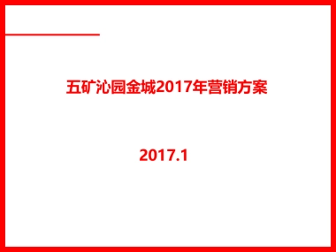 年长沙五矿沁园金城别墅项目营销方案