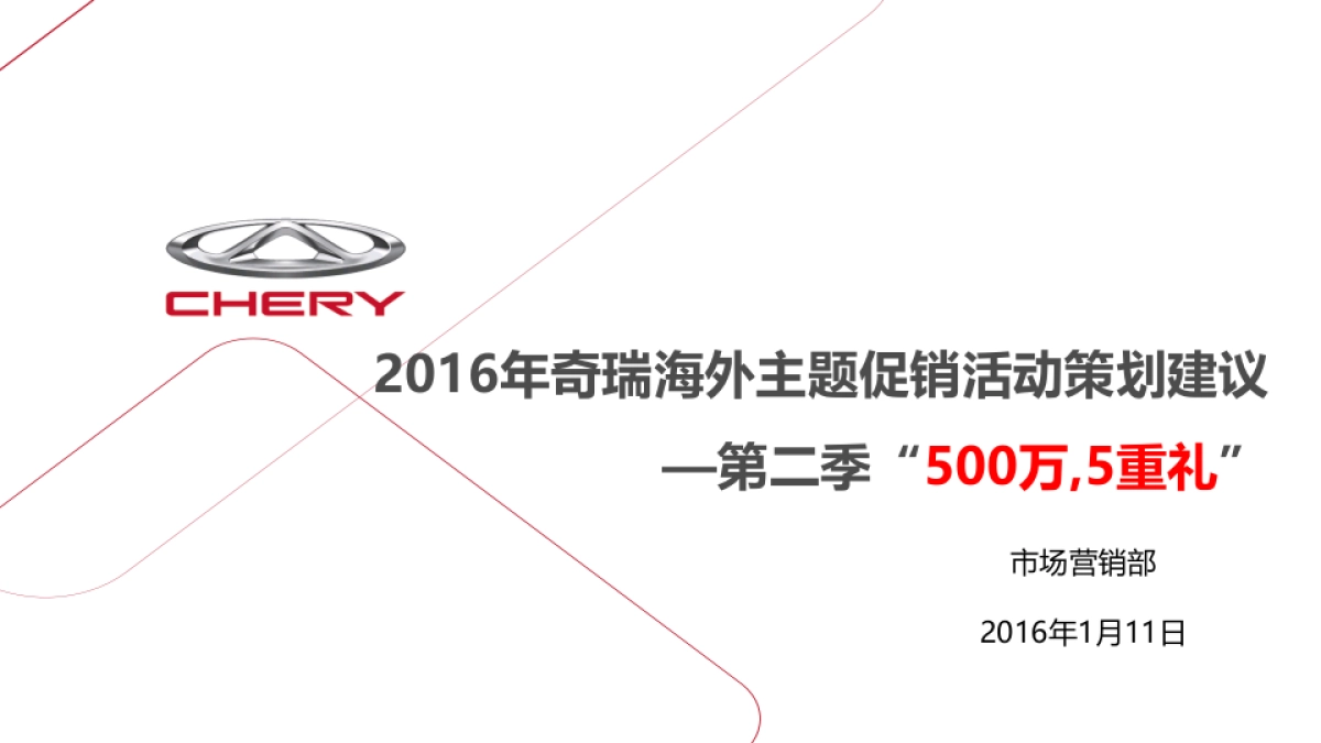 奇瑞全球500万五重礼主题营销活动策划建议案_第1页