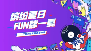 商业广场8月营销缤纷夏日主题活动方案