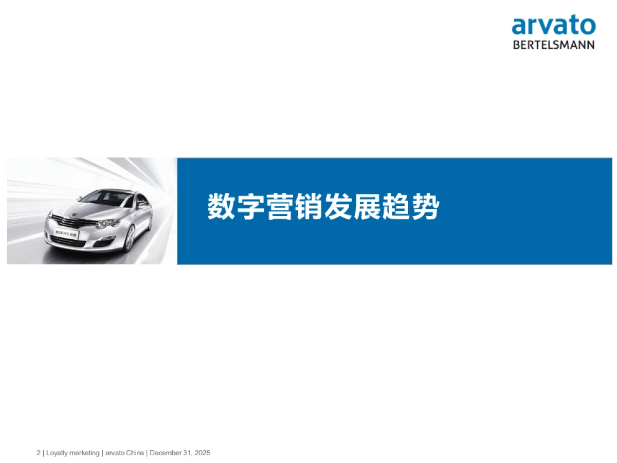 上汽乘用车数字新营销体系解决方案 _第2页