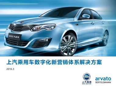 上汽乘用车数字新营销体系解决方案 