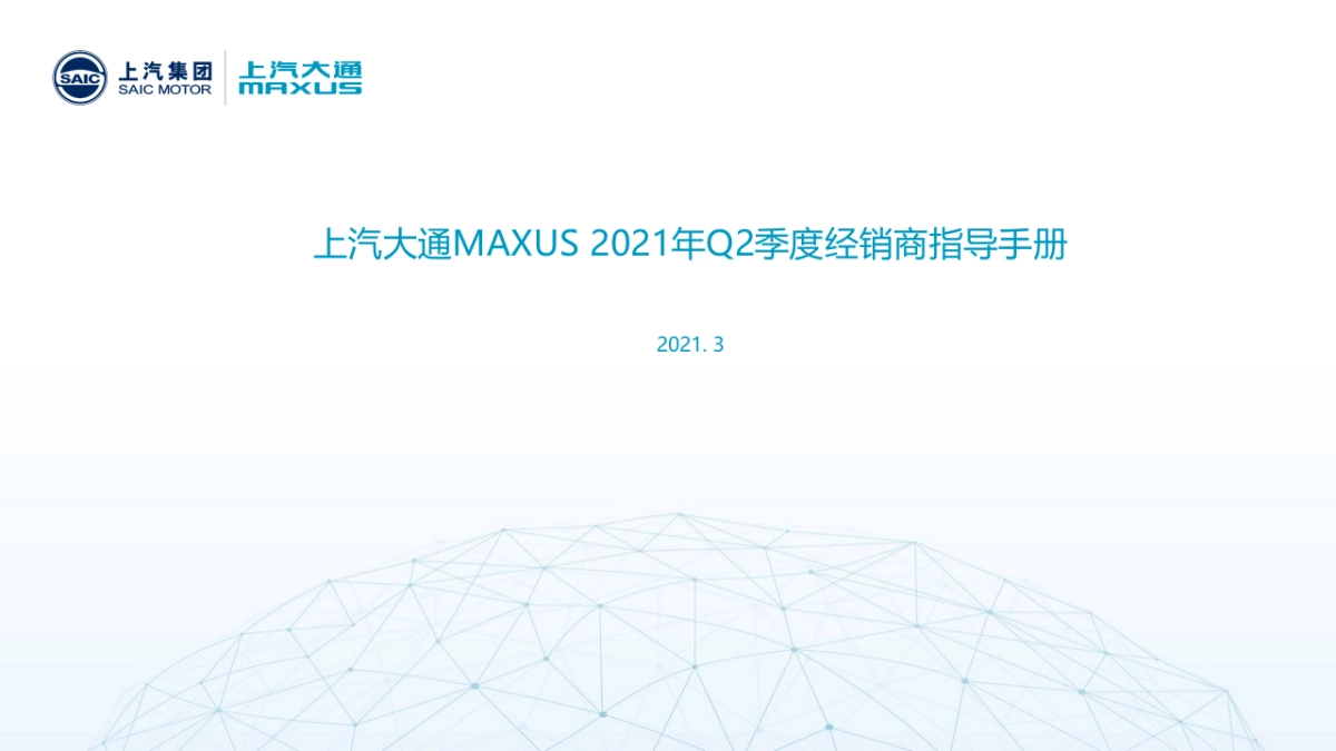上汽大通Q2经销商营销指导手册PPT版本_第1页