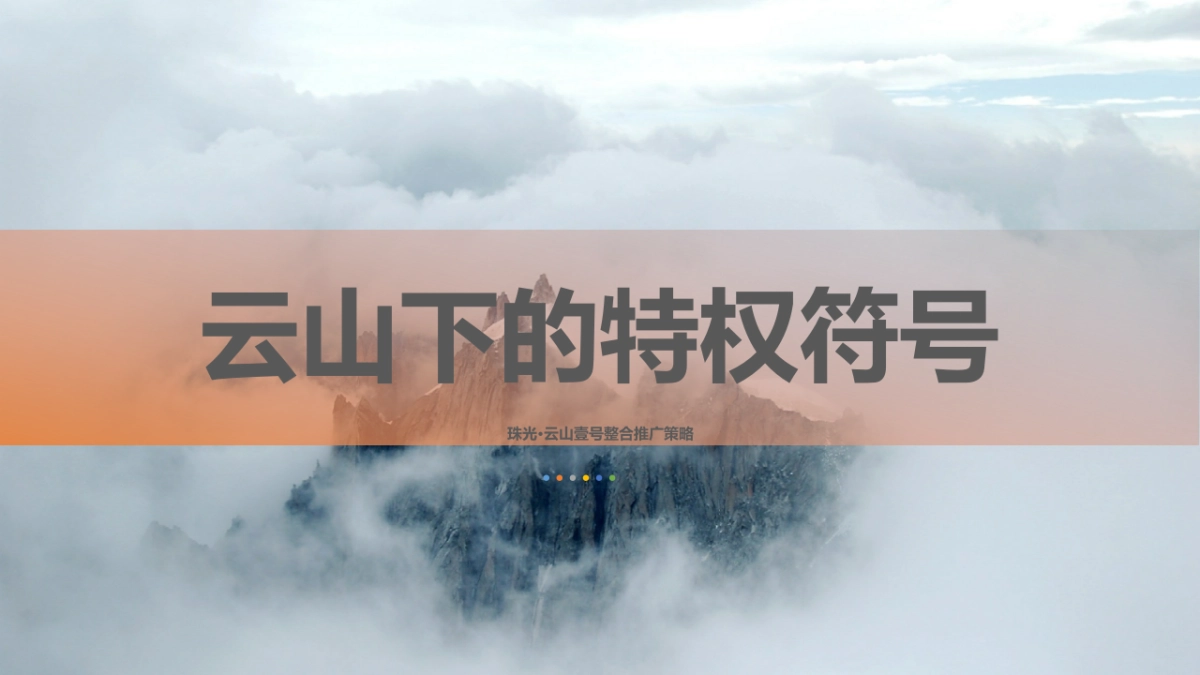 天橙中国(广州）云山下的特权符号-珠光·云山壹号年度策略案_第2页