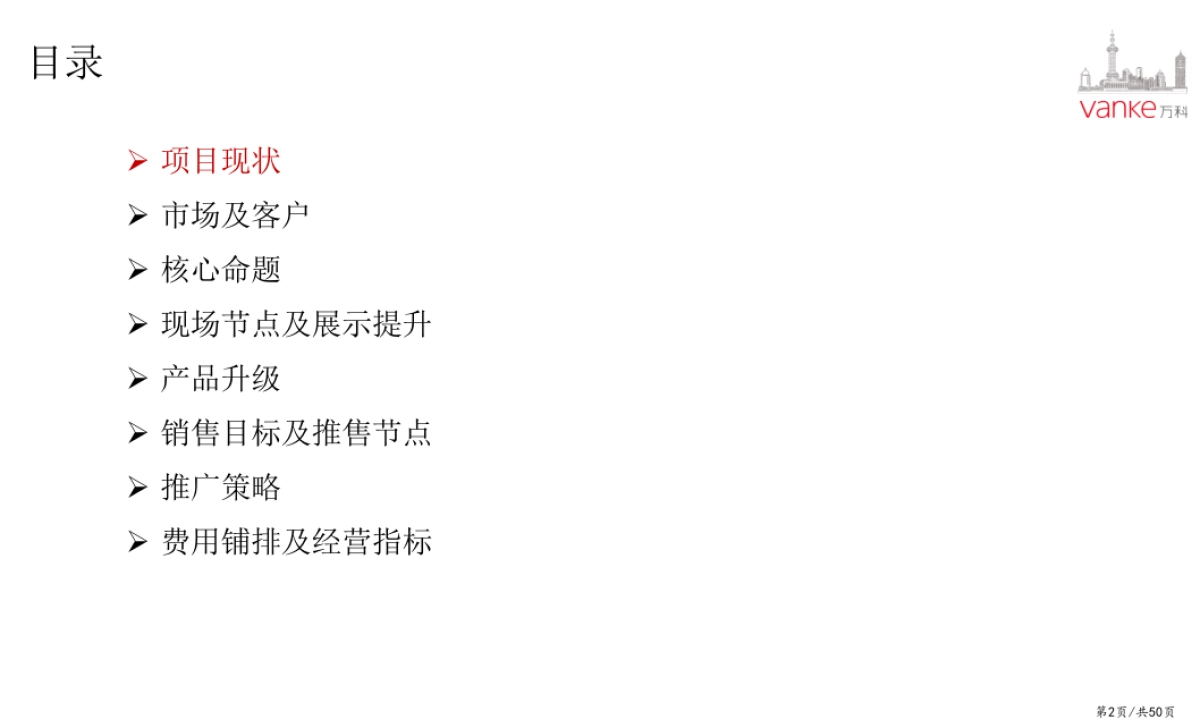 万科天空之城年度营销策略_第2页