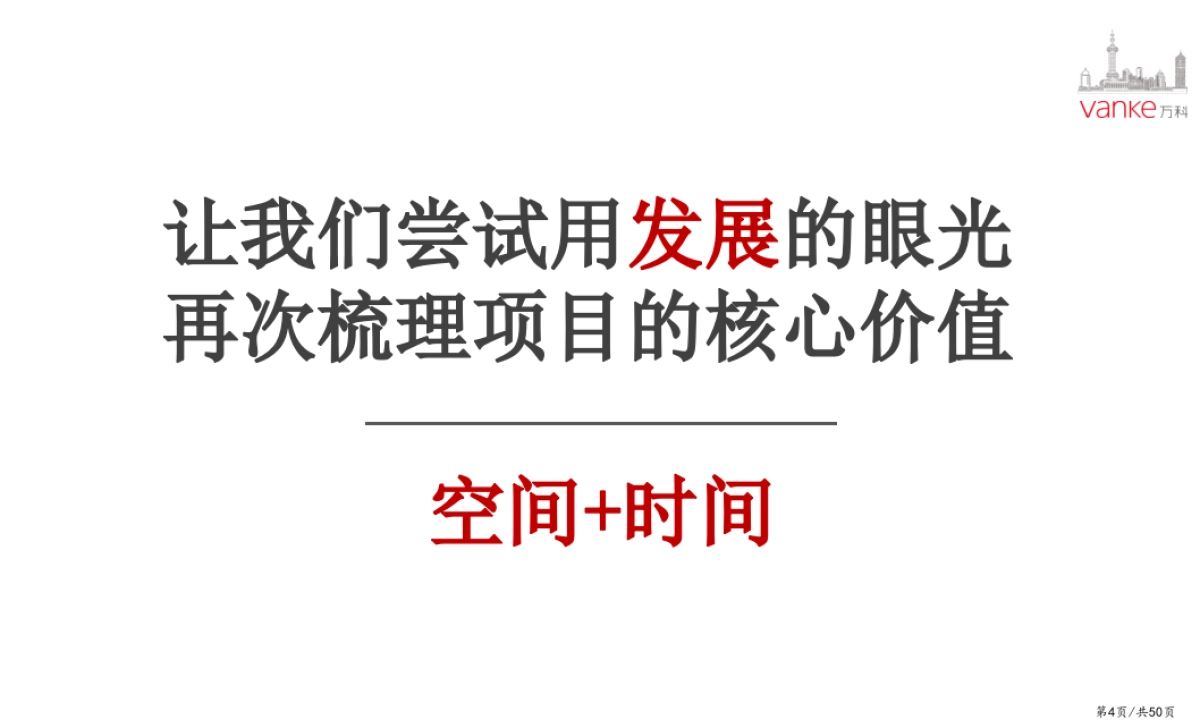 万科天空之城年度营销策略_第4页