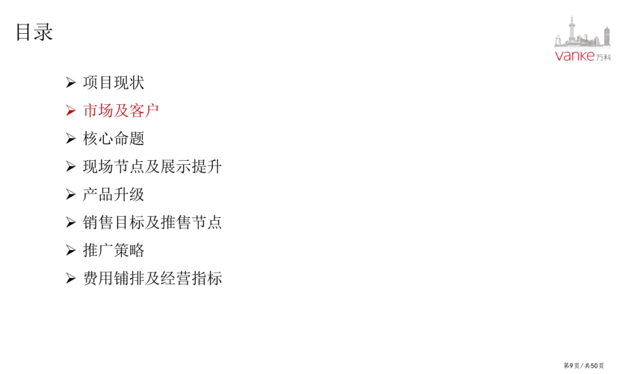 万科天空之城年度营销策略_第9页