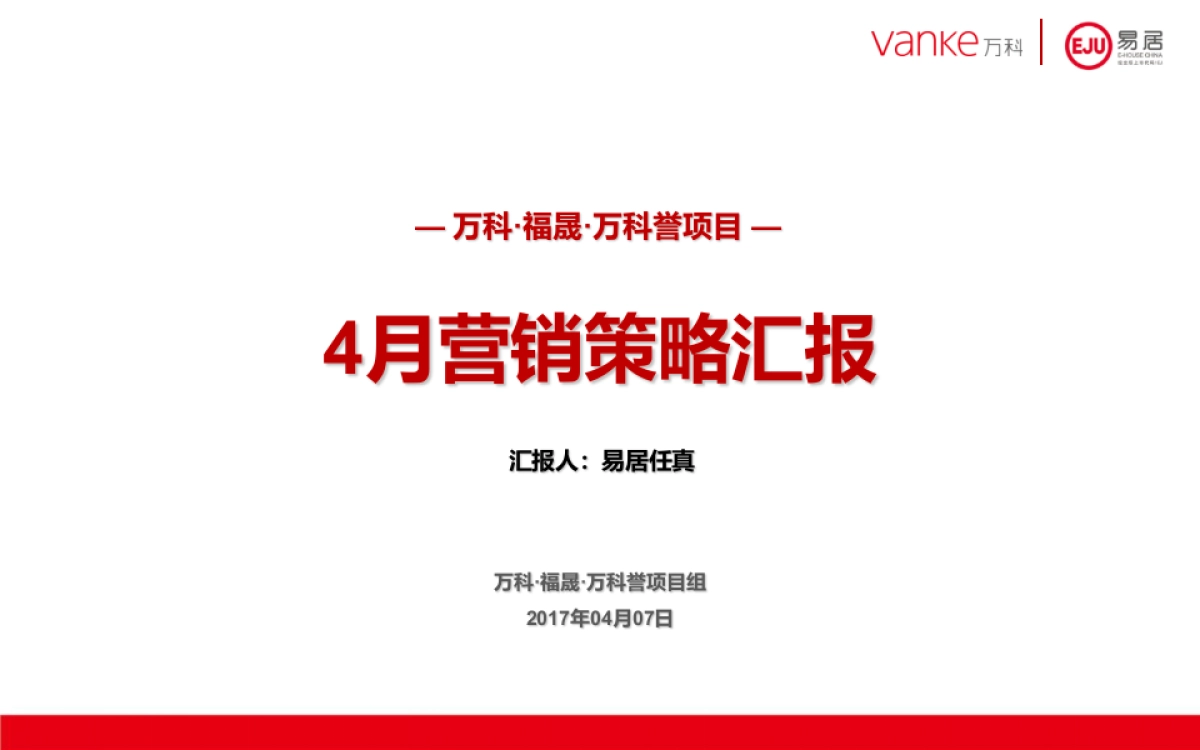 万科誉4月份月度营销方案(定版)_第1页